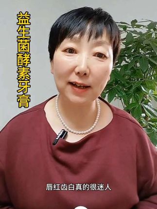 #自用好物推荐 #生菌酵素亮洁牙膏#牙膏推荐 #牙膏