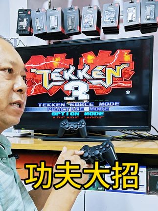 #街机游戏 #怀旧游戏 #铁拳系列#铁拳3
