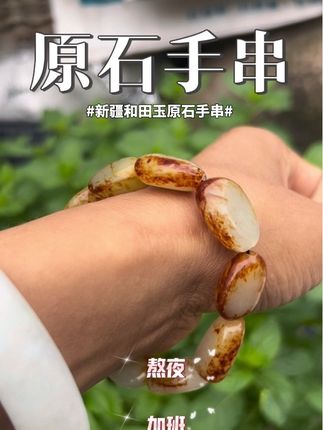 🔥新疆和田玉原石手串 每一颗籽都是独一无二的 所有的形状 颜色 大小都不一样,都非常有特色,怎么穿都好看 谁戴都好看!#强烈推荐 #每日分享 #玉石魅力 #总有一款适合你 #和田玉手串