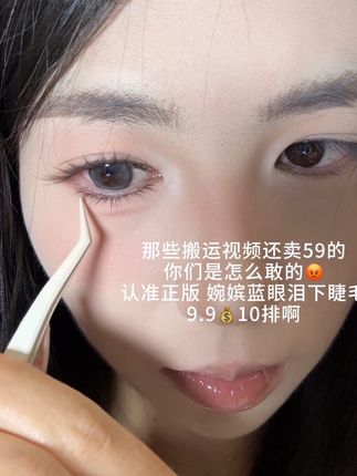 认准正版蓝眼泪下睫毛 #假睫毛 #睫毛精 #睫毛分享 #假睫毛推荐