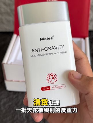 反重力胶囊,高端货,真的很牛!真的不要错过它,数量填3拍 #原装进口 #反重力 #麦角硫因