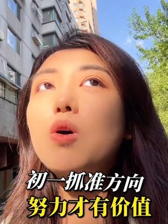初一抓准方向,努力才有意义 #我要上热门 #家长必读 #初中#学习方法 #卸下重担轻松破局