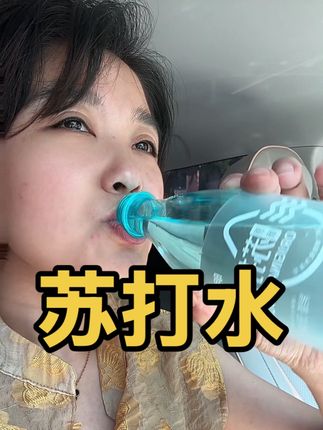 #苏打水 PH值8弱碱性口感甘甜 解渴解热#夏季饮品