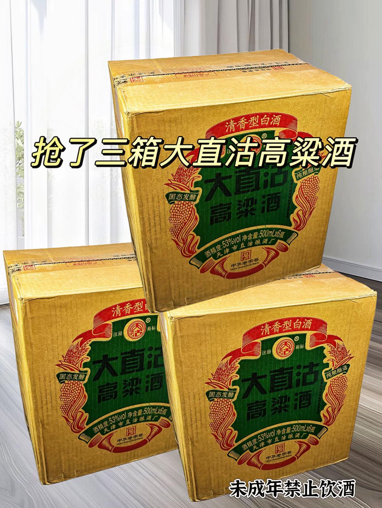 给老爸抢了三箱大直沽高粱酒,53度清香型500毫升,一箱6大瓶!原料水、高粱、小麦和大麦,纯粮好酒淡雅绵柔,醇香净爽!#白酒 #高粱酒 #好喝不贵#超便宜超划算 #口感特别好