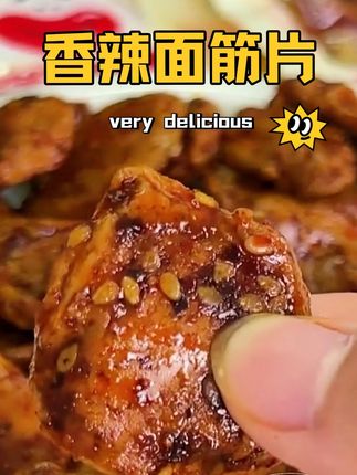 香香辣辣真的巨好吃!吃完舔手指的那种~现在价格划算,刷到赶紧冲啊!#面筋圈 #无辣不欢 #解馋 #美食 #好吃到停不下来