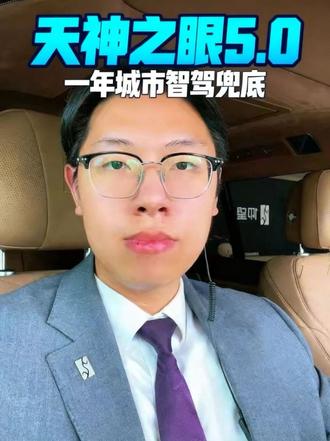仰望天神之眼5.0 敢兜底,才是真安全!仰望天神之眼全面升级5.0智驾系统,同时附赠一年城区智驾兜底权益!全球唯一“城市领航+智能泊车”双兜底,比亚迪继智能泊车安全兜底后再次率先承诺城市领航安全兜底!
#迪迪都兜 #仰望 #抖音汽车专栏 #创作者中心 #创作灵感