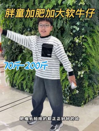 专为胖童量身定制的牛仔裤,柔软舒适小胖穿着可舒服了,尤其是加绒款的老厚了#胖童潮搭 #胖童穿搭 #加肥加大有弹力 #大码牛仔裤 #儿童牛仔裤加绒