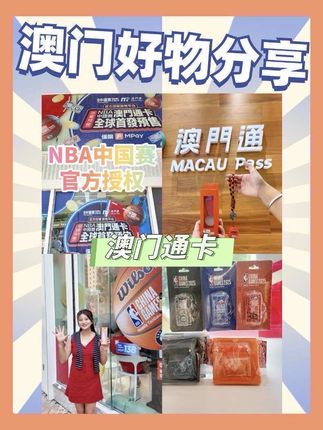 国庆来澳门一张卡就够了!吃喝玩购行一卡解决!#澳门通 #澳门出行 #澳门攻略 #NBA中国赛 #篮球
