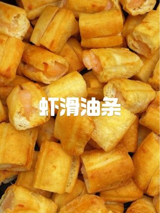 这个是最近特别火的虾滑油条,外皮是金黄酥脆的油条,里面是满满的虾滑!一口下去太香太满足了!#好吃到停不下来 #虾滑油条 #油条 #早餐吃什么