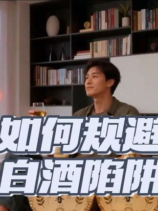 购酒需规避的4个陷阱?1、纯粮酒不一定是好酒,液态法白酒也是纯粮,但不如固态发酵酒香味物质丰富;2、国标是对白酒最基础的要求,要选优级酒,还要看原料是不是绿色原粮;3、老日期不一定是老酒,有的人故意把新酒做旧,日期往前打,哪有那么多老酒等你占便宜;4、不要被包装上的数字所迷惑,数字不代表真实年份,数字后不让打“年”,可以备注基酒、调味酒是哪一年的,国家对白酒年份标注有严格要求。富平春•金奖纪念酒,纯粮固态发酵工艺,真藏实窖,国标优级,包装大气走亲访友有面子,关键价格还不贵。👍暴赞
