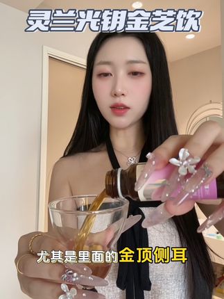 坚持喝你会回来感谢我~#灵兰光钥 #女生必备