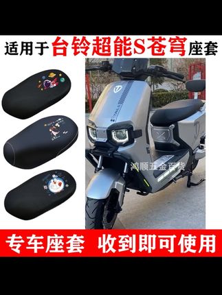 适用台铃超能S苍穹座套电瓶车防晒隔热透气电动车四季防水坐垫套#视频同款在商品橱窗