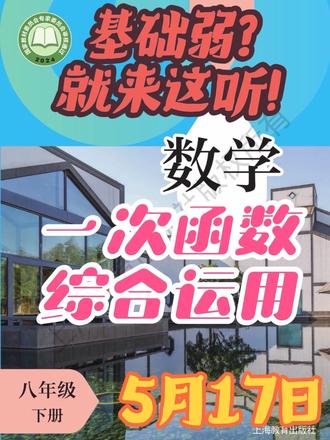 沪教八下数学一次函数综合运用5月17日 #沪教八下数学 分享给身边需要的人
