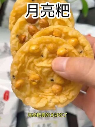 #月亮粑 #锅粑 #零食推荐 #创作灵感