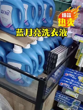 蓝月亮洗衣液厂家搞活动了#蓝月亮官方旗舰店 #蓝月亮洗衣液#香氛洗衣液#洗衣液#家居生活