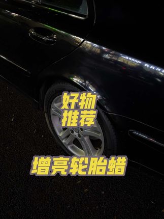 估计很多朋友都不知道轮胎是需要养护的,蓝海豚除了抗氧化抗腐蚀外,给轮胎增亮的效果我也是非常喜欢! #奔驰 #轮胎蜡 #轮胎养护 #洗车 #汽车好物
