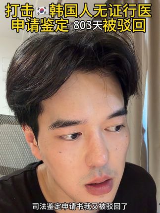 九院🇰🇷女博士无证行医,803天第5次司法鉴定申请遭拒 #正颌#正畸#司法鉴定 #上海九院#泰国坠崖孕妇