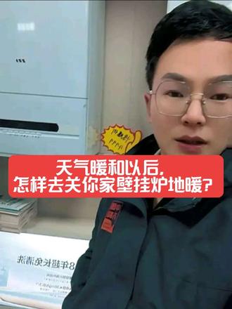 天气暖和,壁挂炉关闭地暖的一个正确步骤。