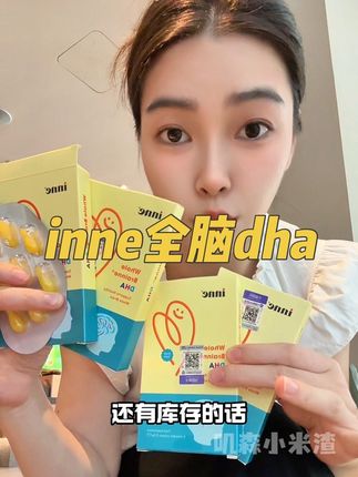 赶紧来薅#inne全脑dha 的大羊毛啊!!这价格比平时划算太多啦!!错过这一波不知道啥时候还有了 趁现在活动力度大!赶紧给娃备上!!#inne #母婴好物 #宝妈推荐 #育儿经验分享