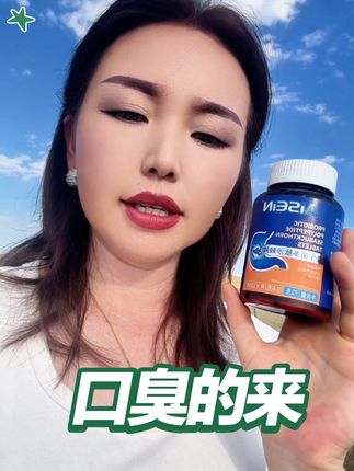益生菌丁香沙棘片嘴臭口气大口腔异味口苦口干胃火旺清新口腔肠胃#自用好物推荐 #好物推荐分享 #口臭好物 #口臭的解决方法 #口臭怎么办 @上热门🔥🔥🔥 @DOU+上热门 @抖音小助手