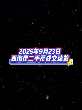 2025年9月23日西海岸二手房成交速览,本数据仅供参考,谢谢…#好房推荐 #青岛二手房 #二手房成交速览 #免费带您看房 #买房必看