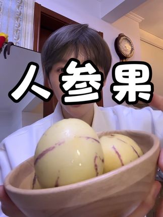 来自云南石林的人参果,都是自然成熟,不催熟 而且皮薄肉厚,汁水超足!