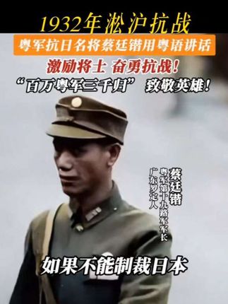 1932年淞沪抗战,粤军抗日名将蔡廷锴用粤语讲话,激励将士,奋勇抗战!“百万粤军三千归”致敬英雄!(珠江之声) #致敬先烈 #抗日战争 #蔡廷锴将军