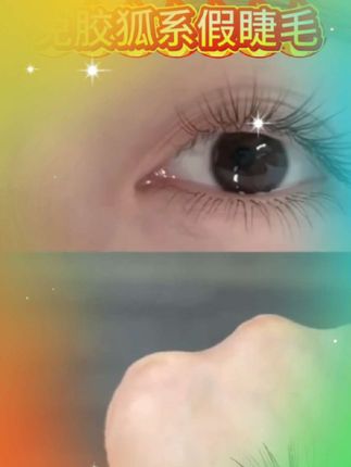 清冷破碎感免胶狐系假睫毛自然仿真超细柔软分段小奶狐自粘眼睫毛#加代加代 #方千里 #十方师兄 #钱函