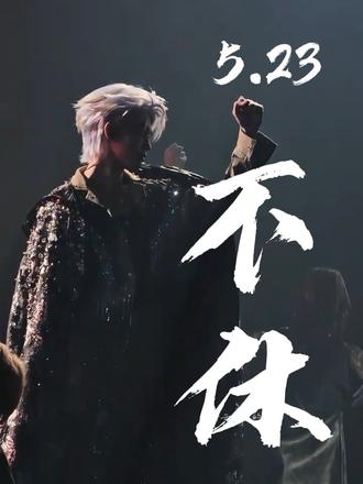 香港演唱会5.23云旗《不休》单人舞台直拍 #云旗 #不休 #帅炸了舞台现场 #演唱会 #这是一场绝版的演唱会