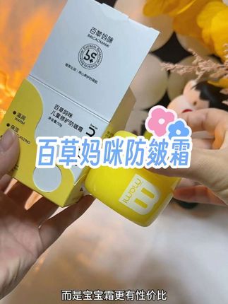 能给皮肤喝饱水的防皴霜,大人孩子都能用#百草妈咪儿童防皴霜 #亲测好用推荐