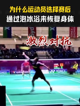 为什么职业球员赛后总要泡冰浴?这里面藏着门道#羽毛球 #精彩片段 #羽毛球运动 #涨知识