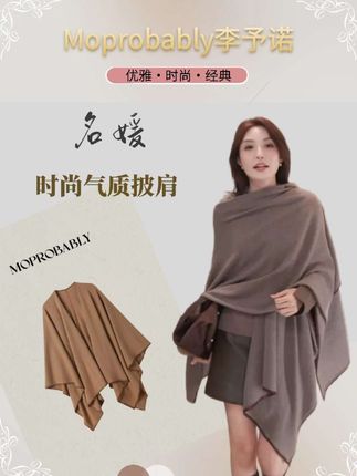 Moprobably李予诺「名媛」“100%绵羊毛”轻奢时尚抬气质披肩#百搭 #神奇宝贝 #神器 #名媛 #高级感穿搭