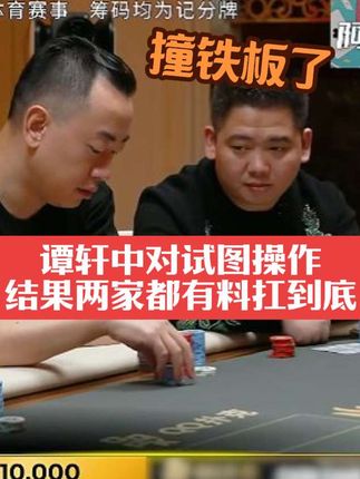 传奇扑克济州岛邀请赛,谭轩凭借中对试图劝退对手,结果两家都打不走#德扑#德扑解说#德扑竞技