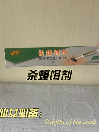 如果你家也是这样,那就用这个蟑螂克星吧,把它挤在蟑螂经常出没的地方。#好物推荐🔥 #环环姐推荐