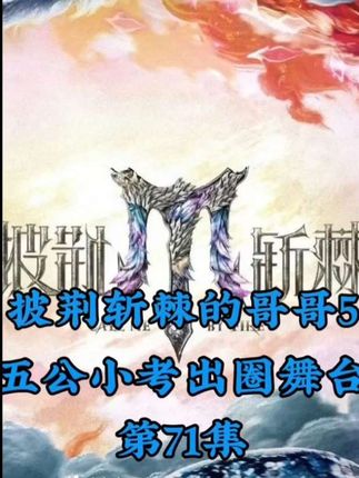 五公小考,有两个舞台出圈。王霏霏飞奔树袋熊抱住张远,管乐助阵大湾区很出彩。#披荆斩棘的哥哥 #苏醒 #张远 #陈小春 #张智霖