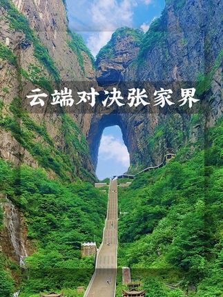 云端对决张家界:2025翼装飞行世锦赛 #天门山翼装飞行世锦赛#天门山翼装飞行世锦赛决赛
