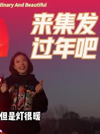 来集发过年吧#集发农业梦想王国 #冬季不一样的秦皇岛 #秦皇岛旅游 #此时秦皇岛正好