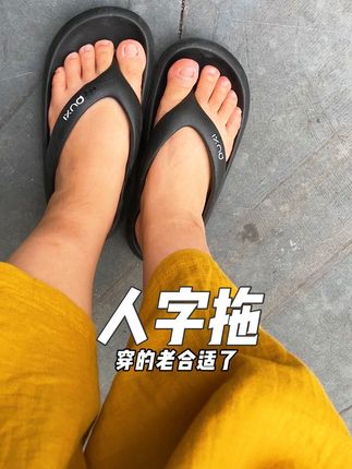 #人字拖 #万物皆可种草 #夏日穿搭 #夏日必备 一分钱一分货,这个人字拖真的超好穿