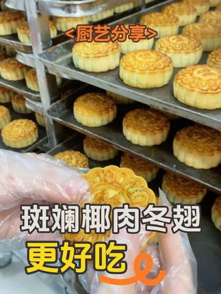 传统手工月饼斑斓椰肉冬翅也新鲜出炉啦 中秋月饼,斑斓椰肉冬翅新鲜出炉#手工美食 #月饼 #靖西 #纯手工 #手工美食