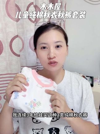 #木木屋 #儿童秋衣套装 又轻又软,每年秋天我都会给孩子准备,一整个冬天,真的很耐穿!#母婴好物推荐官 #天气冷了注意保暖 #婴童好物