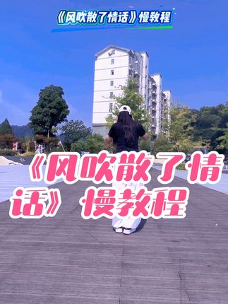 #风吹散了情话,背面慢教程#新舞推荐