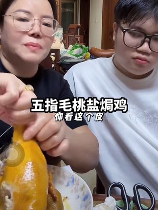 #好吃到停不下来 这个客家老鸡非常好吃,你看它皮脆肉紧,非常的香,连这个鸡胸骨都是香的。这个客家老鸡它都是散养的走地鸡,所以它的肉质非常的紧实,都是吃那个沙姜盐焗的,非常的香,大人小孩都很喜欢吃。 像这种客家老鸡,你只要把它撕开,稍微放凉一点,那个鸡的香味啊,沙姜盐焗的味道就出来了,超级香。单独包装的#咕咕鸡 #庆翠堂欧姐 #盐焗鸡 #吃了还想吃