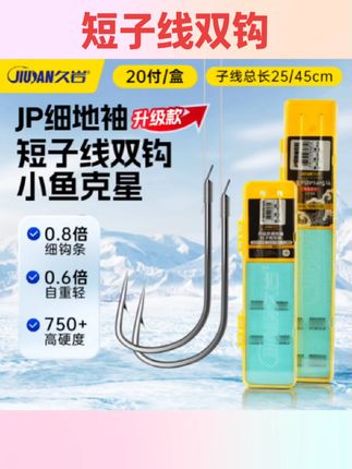 #短子线双钩 久岩25cm短子线双钩成品野钓鲫鱼鲤鱼钩绑好正品金袖鱼钩专用袖钩#好物分享 #渔具用品 #金袖鱼钩 #钓鱼人