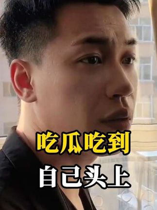 “吃瓜竟然吃到自己头上了....”#吃瓜 #万万没想到 #看一遍笑一遍