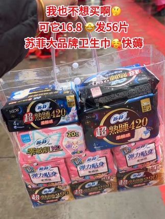 商家你没搞错吧😅这个价就到手56片!还是苏菲大品牌!日用夜用都有了,真的太划算了,趁便宜赶紧多囤#苏菲#苏菲卫生巾 #卫生巾#姨妈巾#超便宜超划算#在抖音入手的好东西