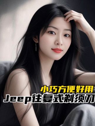 还不知道送给男朋友啥礼物的姐妹们,你就把这个剃须刀送给他,他肯定会喜欢的#jeep #剃须刀#送男友