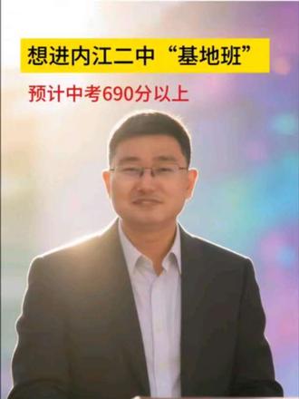 内江二中 内江二中“基地班”,26年预计分数≥680分!#内江二中#内江中考 #内江二中