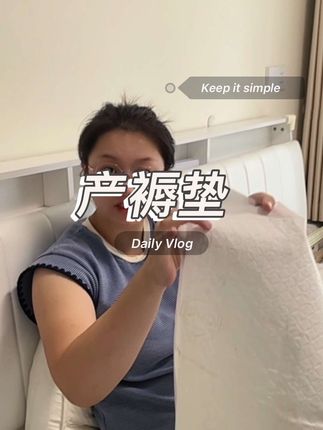 就#哇爱产褥垫 真的性价比超高,#待产 的姐妹们赶紧囤几单!#待产包 #产褥垫 #创作灵感