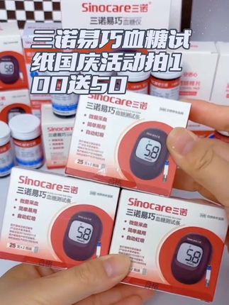 三诺易巧血糖试纸国庆来大活动了!现在拍100条血糖试纸厂家再送50条,到手整整150条血糖试纸#三诺易巧血糖仪 #血糖试纸 #三诺血糖试纸 #三诺血糖仪试纸