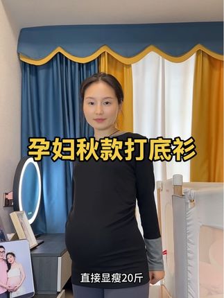 #怀孕 这样穿真的超显瘦#孕期穿搭 #孕妇打底衫推荐 #超百搭 #孕妇装